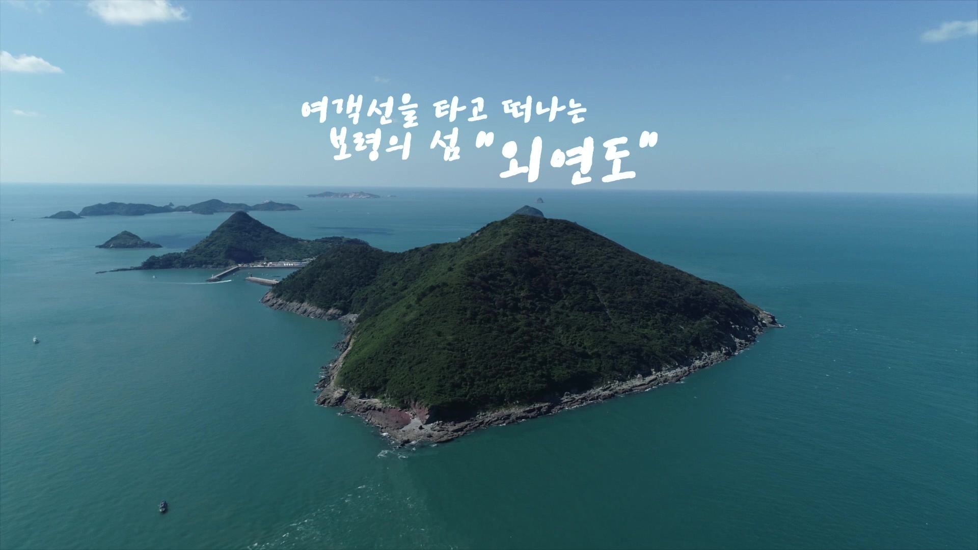 보령의 섬 '외연도'